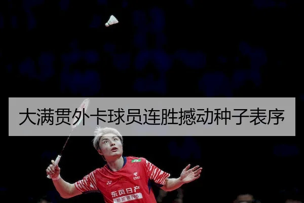 大满贯外卡球员连胜撼动种子表序